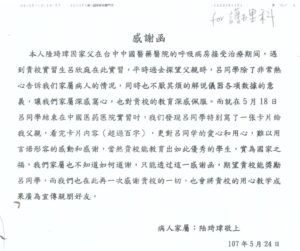 Read more about the article 護理科401班呂欣庭於中國醫藥大學附設醫院實習獲得病患家屬高度肯定、來函致謝！