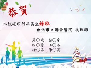 Read more about the article 恭賀本校護理科畢業生錄取醫院護理師~~~護理專業、就業保障。