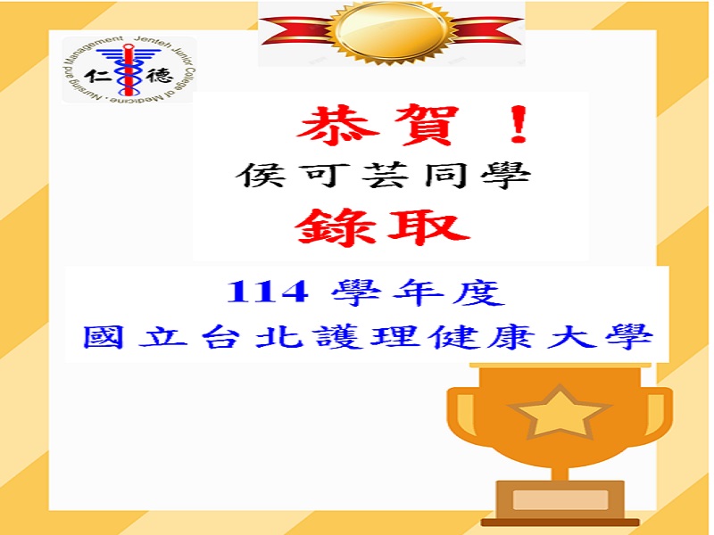 恭賀侯可芸同學錄取114學年度國立台北護理健康大學！