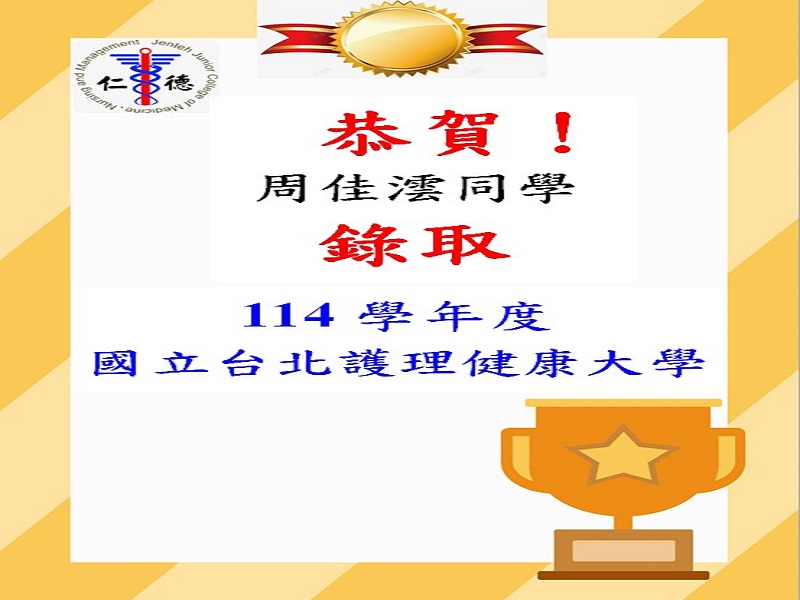 恭賀李侑庭同學錄取114學年度國立台北護理健康大學！