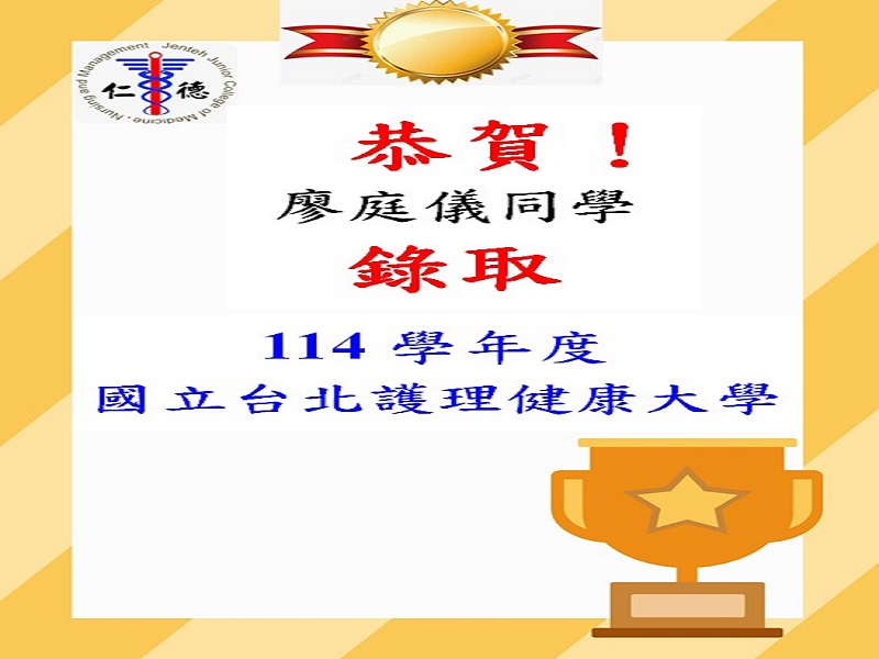 恭賀李侑庭同學錄取114學年度國立台北護理健康大學！