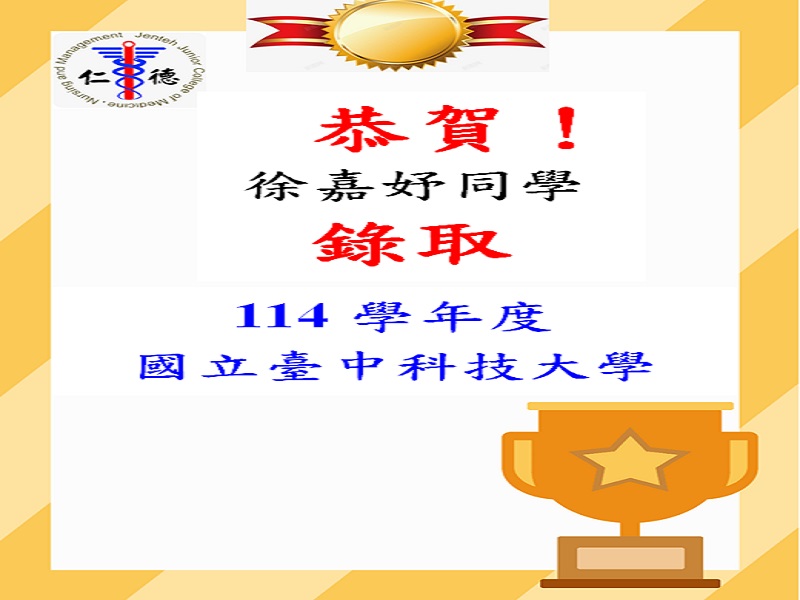 恭賀徐嘉妤同學錄取114學年度國立臺中科技大學！