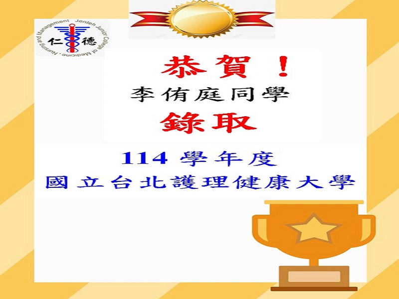 恭賀李侑庭同學錄取114學年度國立台北護理健康大學！