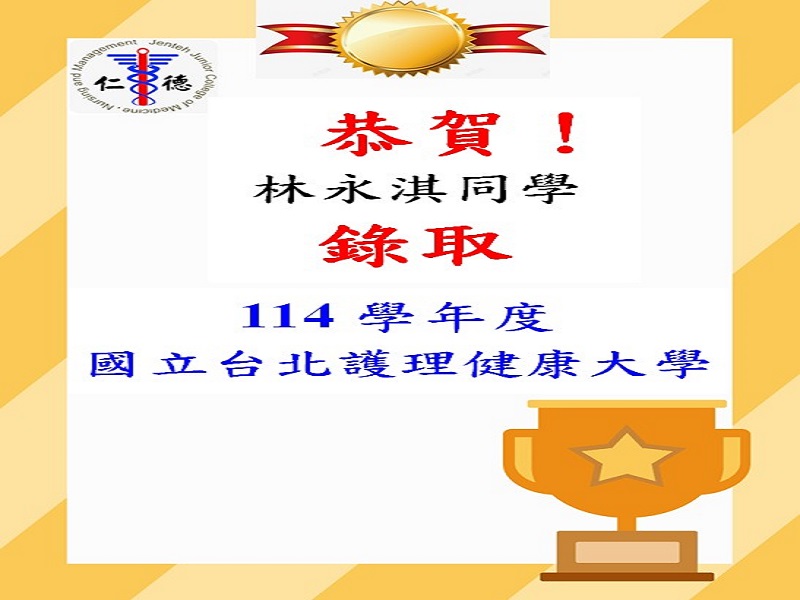 恭賀林永淇同學錄取114學年度國立台北護理健康大學！