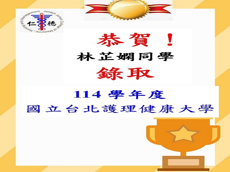 恭賀林芷嫻同學錄取114學年度國立台北護理健康大學！
