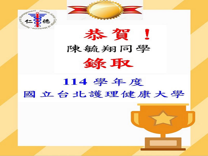 恭賀李侑庭同學錄取114學年度國立台北護理健康大學！