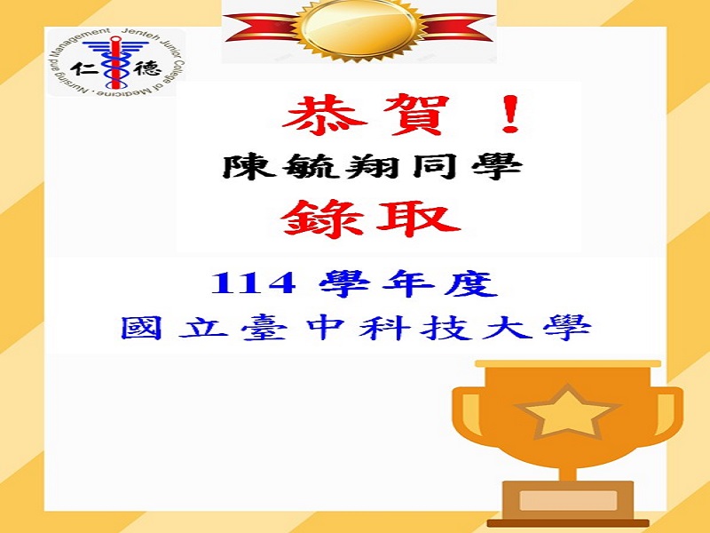 恭賀陳毓翔同學錄取114學年度國立臺中科技大學！