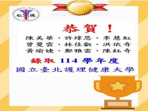 Read more about the article 仁德醫專護理科再傳捷報，陳美華、許瑋恩、李慧虹、曾曼雲、林佳叡、洪依奇、黃瑜婕、鄭雅雲、陳鈺奇同學錄取 114學年度國立臺北護理健康大學！