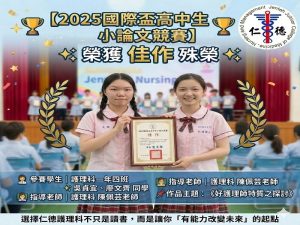Read more about the article 恭喜本校護理科吳貞宜、廖文齊同學於「2025國際盃高中生小論文競賽」榮獲佳作殊榮！