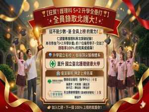 Read more about the article 狂賀！仁德醫專護理科 再創升學高峰！全員上榜國北護5+2升學全壘打！