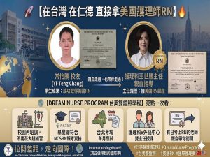Read more about the article 仁德醫專【全台唯一在校期間 × 直通國際】台美雙證照學程 Dream Nurse Program