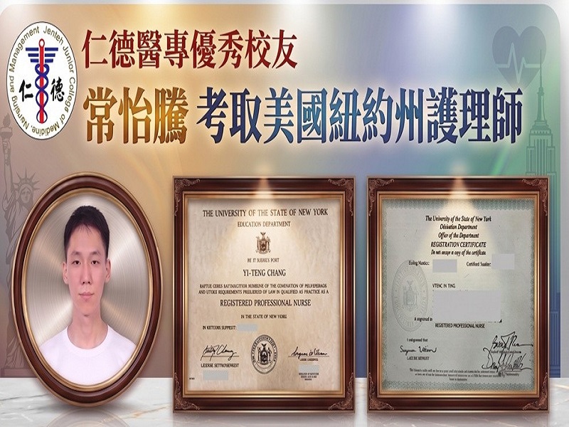 恭賀仁德醫專護理科優秀校友常怡騰成功考取美國紐約州護理師（RN）！