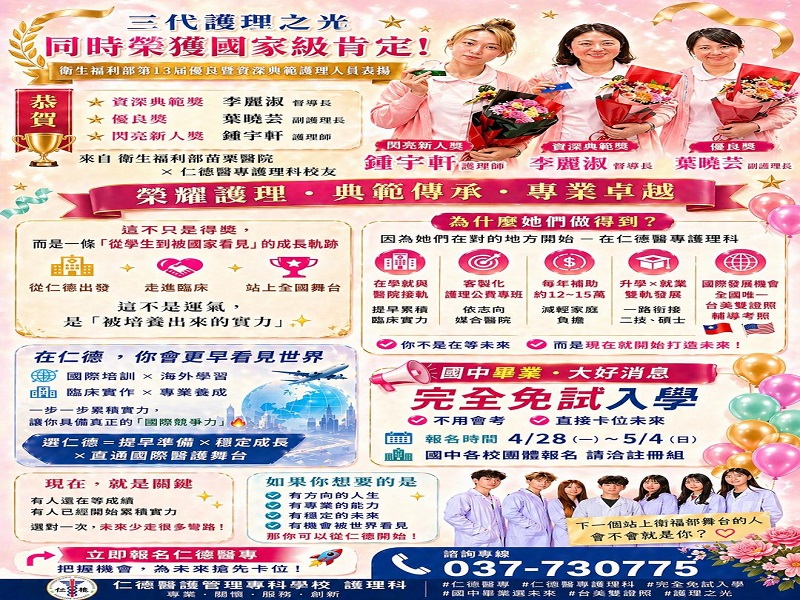 三代護理之光，仁德醫專護理科畢業校友同時榮獲國家級肯定！恭賀資深典範李麗淑督導長、優良獎葉曉芸副護理長、閃亮新人鍾宇軒護理師榮獲衛生福利部第13屆優良暨資深典範護理人員表揚。