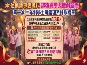 Read more about the article 【仁德醫專護理科再創佳績！升學人數創新高】🎉