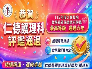 Read more about the article 賀！仁德醫專護理科評鑑通過六年最高等級榮譽！